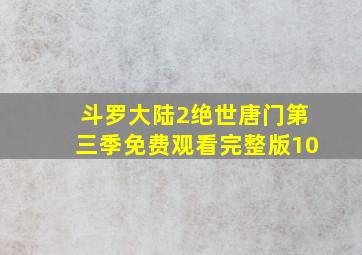 斗罗大陆2绝世唐门第三季免费观看完整版10