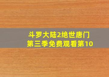 斗罗大陆2绝世唐门第三季免费观看第10