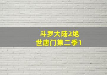 斗罗大陆2绝世唐门第二季1