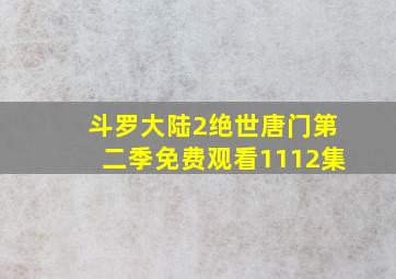 斗罗大陆2绝世唐门第二季免费观看1112集