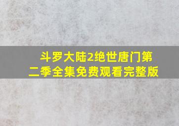 斗罗大陆2绝世唐门第二季全集免费观看完整版