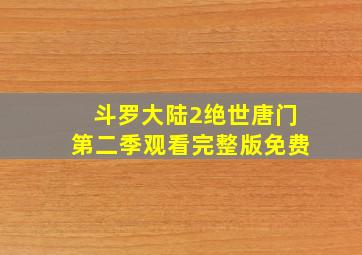 斗罗大陆2绝世唐门第二季观看完整版免费