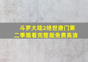 斗罗大陆2绝世唐门第二季观看完整版免费高清