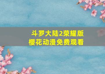 斗罗大陆2荣耀版樱花动漫免费观看