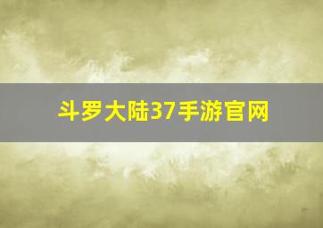 斗罗大陆37手游官网