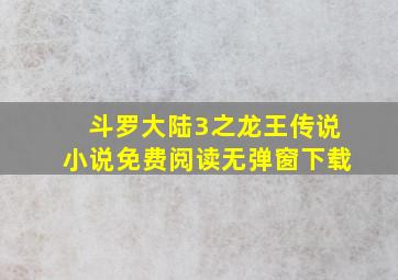 斗罗大陆3之龙王传说小说免费阅读无弹窗下载