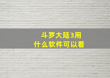 斗罗大陆3用什么软件可以看