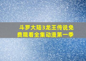 斗罗大陆3龙王传说免费观看全集动漫第一季