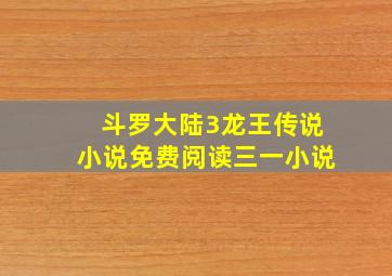 斗罗大陆3龙王传说小说免费阅读三一小说