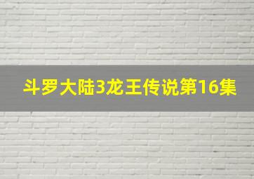 斗罗大陆3龙王传说第16集