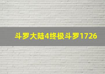 斗罗大陆4终极斗罗1726