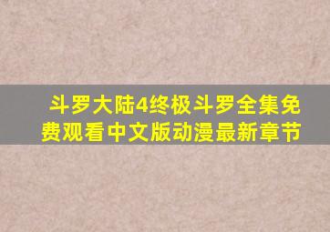 斗罗大陆4终极斗罗全集免费观看中文版动漫最新章节