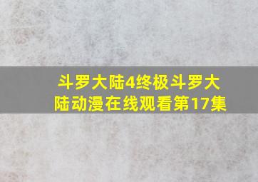 斗罗大陆4终极斗罗大陆动漫在线观看第17集