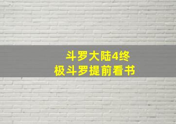 斗罗大陆4终极斗罗提前看书