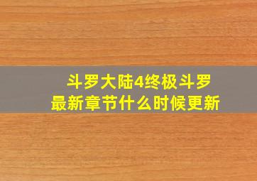 斗罗大陆4终极斗罗最新章节什么时候更新