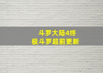 斗罗大陆4终极斗罗超前更新