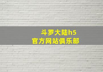 斗罗大陆h5官方网站俱乐部