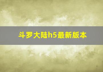 斗罗大陆h5最新版本