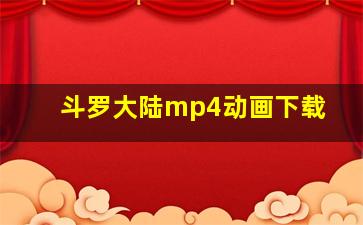 斗罗大陆mp4动画下载