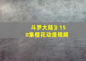 斗罗大陆》150集樱花动漫视频