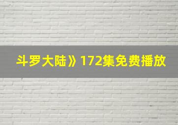 斗罗大陆》172集免费播放