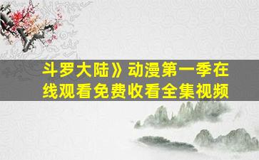 斗罗大陆》动漫第一季在线观看免费收看全集视频