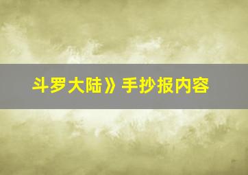 斗罗大陆》手抄报内容