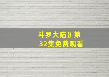 斗罗大陆》第32集免费观看