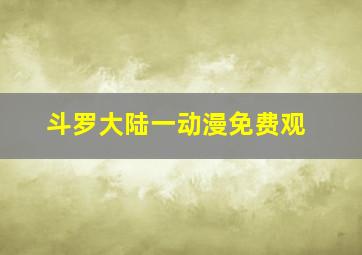 斗罗大陆一动漫免费观