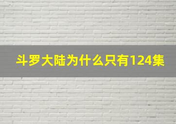 斗罗大陆为什么只有124集