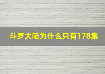 斗罗大陆为什么只有178集