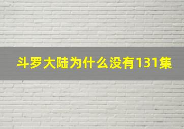 斗罗大陆为什么没有131集