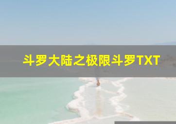 斗罗大陆之极限斗罗TXT