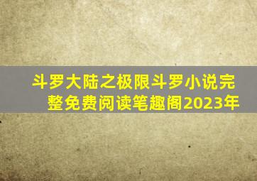 斗罗大陆之极限斗罗小说完整免费阅读笔趣阁2023年