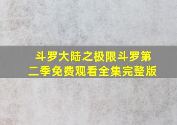 斗罗大陆之极限斗罗第二季免费观看全集完整版