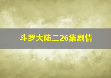 斗罗大陆二26集剧情