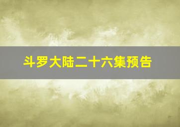 斗罗大陆二十六集预告