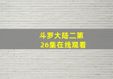 斗罗大陆二第26集在线观看