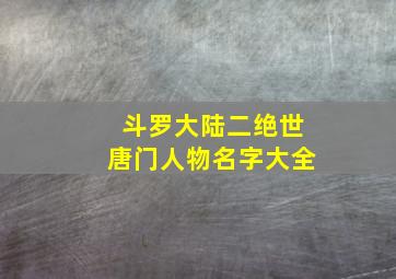 斗罗大陆二绝世唐门人物名字大全