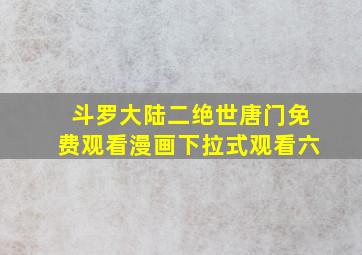 斗罗大陆二绝世唐门免费观看漫画下拉式观看六