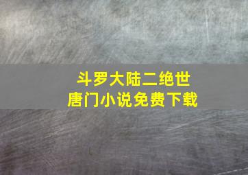 斗罗大陆二绝世唐门小说免费下载