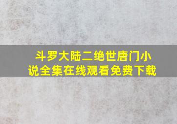 斗罗大陆二绝世唐门小说全集在线观看免费下载