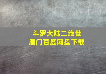 斗罗大陆二绝世唐门百度网盘下载