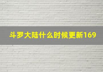 斗罗大陆什么时候更新169