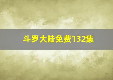 斗罗大陆免费132集