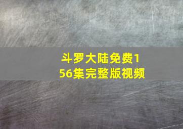 斗罗大陆免费156集完整版视频