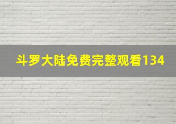 斗罗大陆免费完整观看134