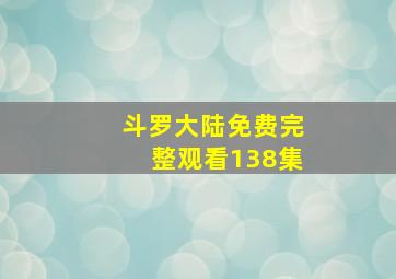 斗罗大陆免费完整观看138集