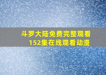 斗罗大陆免费完整观看152集在线观看动漫