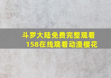 斗罗大陆免费完整观看158在线观看动漫樱花